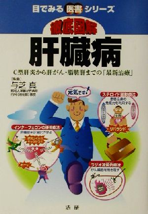 徹底図解 肝臓病 C型肝炎から肝がん・脂肪肝までの「最新治癒」 目でみる医書シリーズ