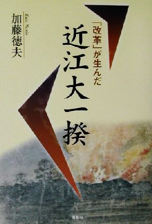 「改革」が生んだ近江大一揆