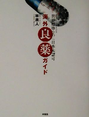 海外良薬ガイド世界標準なのに日本未認可