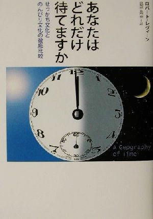 あなたはどれだけ待てますか せっかち文化とのんびり文化の徹底比較