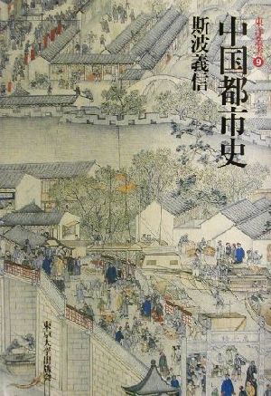 中国都市史 東洋叢書9