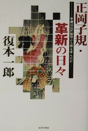 正岡子規・革新の日々 子規は江戸俳句から何を学んだか