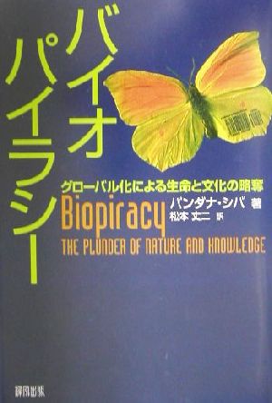 バイオパイラシー グローバル化による生命と文化の略奪 新品本・書籍