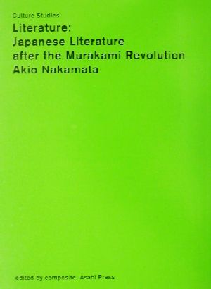 文学:ポスト・ムラカミの日本文学(Literature:Japanese Literature after the Murakami Revolution)カルチャー・スタディーズ