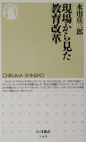 現場から見た教育改革 ちくま新書