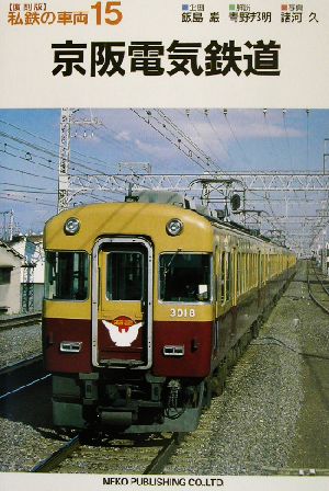 京阪電気鉄道 私鉄の車両15