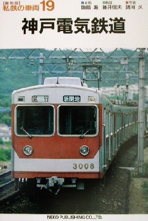 神戸電気鉄道私鉄の車両19
