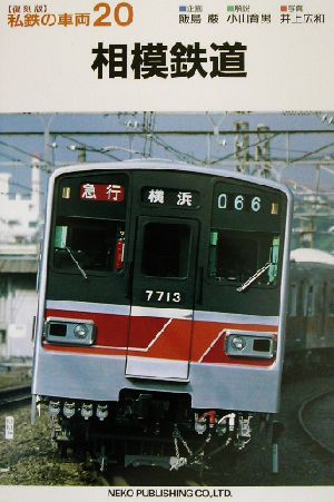 相模鉄道 私鉄の車両20