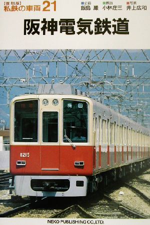 阪神電気鉄道 私鉄の車両21