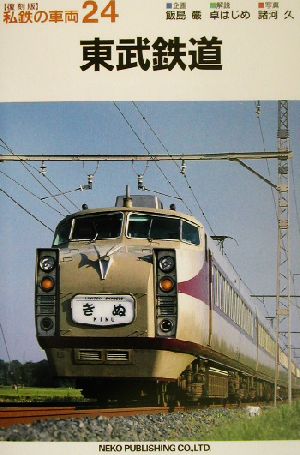 東武鉄道私鉄の車両24