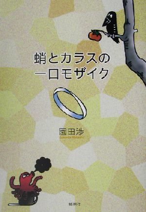 蛸とカラスの一口モザイク