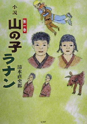 小説 山の子ラナン(第1巻)