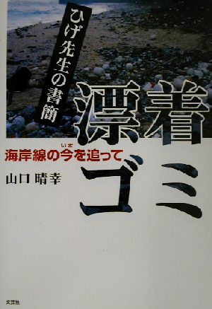 ひげ先生の書簡 漂着ゴミ 海岸線の今を追って