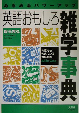 みるみるパワーアップ英語おもしろ雑学事典 教室でも教えている言語雑学All in One