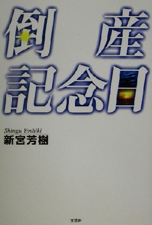 倒産記念日