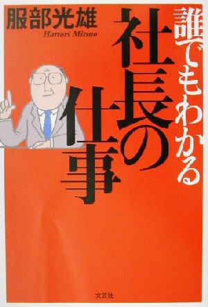 誰でもわかる社長の仕事