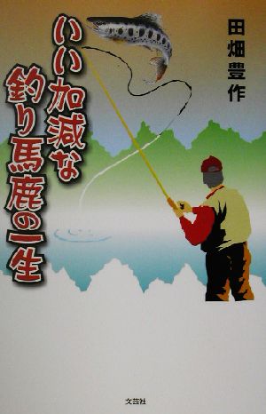 いい加減な釣り馬鹿の一生