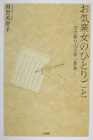 お気楽女のひとりごと 受け取り人のない手紙