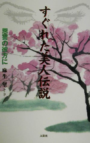 すぐれた美人伝説 恩讐の彼方に