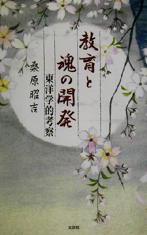 教育と魂の開発 東洋学的考察