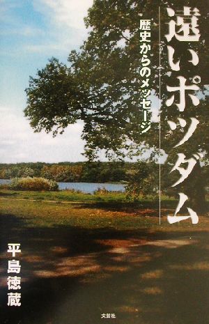 遠いポツダム 歴史からのメッセージ