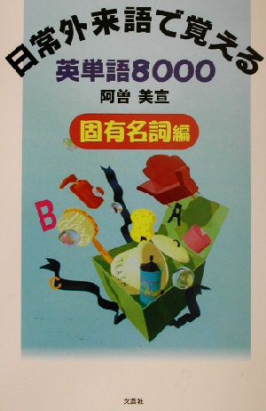 日常外来語で覚える英単語8000 固有名詞編(固有名詞編)