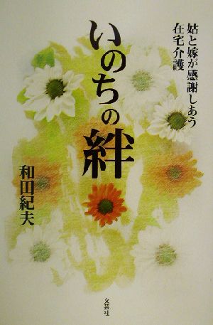 いのちの絆 姑と嫁が感謝しあう在宅介護