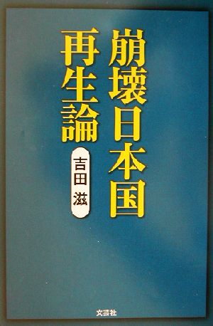 崩壊日本国再生論