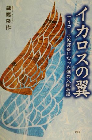 イカロスの翼 アルコール依存症になった僕の入院物語