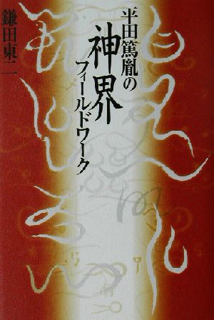 平田篤胤の神界フィールドワーク