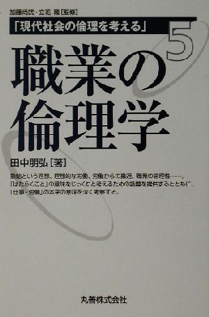 職業の倫理学 現代社会の倫理を考える第5巻