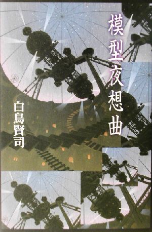 模型夜想曲