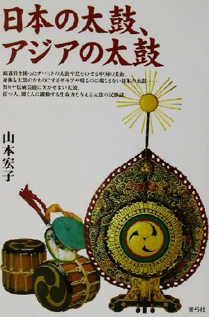 日本の太鼓、アジアの太鼓