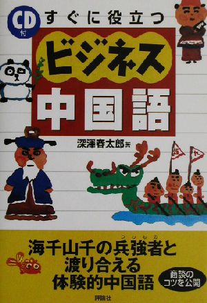 すぐに役立つビジネス中国語