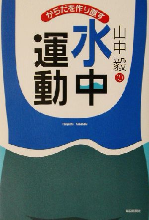 からだを作り直す山中毅の水中運動