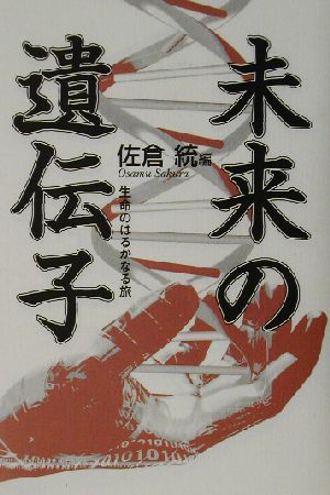未来の遺伝子 生命のはるかなる旅
