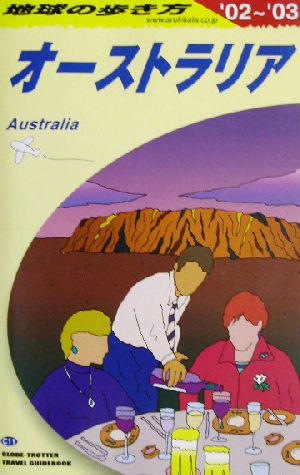 オーストラリア(2002～2003年度版) 地球の歩き方C11