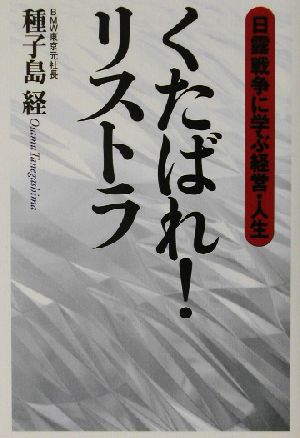 くたばれ！リストラ 日露戦争に学ぶ経営・人生