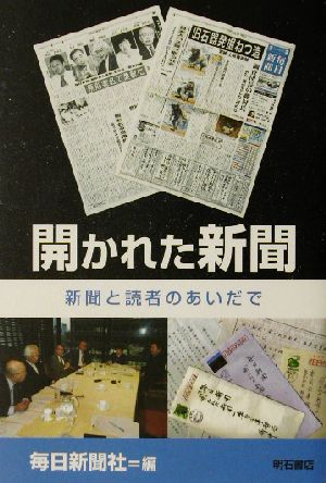 開かれた新聞 新聞と読者のあいだで