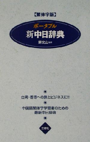 ポータブル新中日辞典 繁体字版