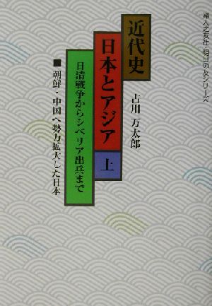 近代史 日本とアジア(上) 日清戦争からシベリア出兵まで 婦人之友社・明日の友シリーズ