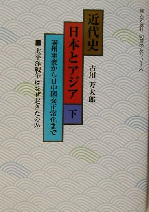 近代史 日本とアジア(下) 満州事変から日中国交正常化まで 婦人之友社・明日の友シリーズ