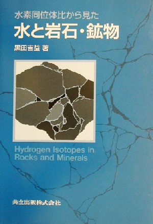 水素同位体比から見た水と岩石・鉱物