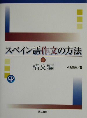 スペイン語作文の方法 構文編