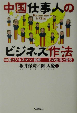 中国仕事人のビジネス作法 中国ビジネスマン、官僚 その生活と意見