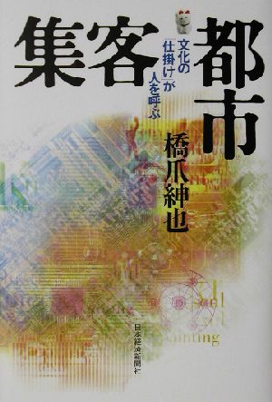 集客都市 文化の「仕掛け」が人を呼ぶ