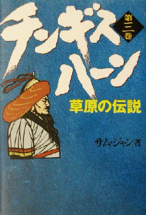 チンギス・ハーン(第3巻) 草原の伝説