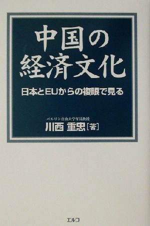 中国の経済文化 日本とEUからの複眼で見る