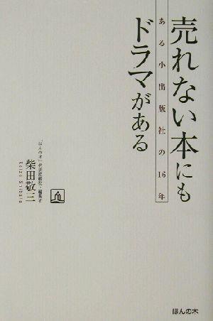 売れない本にもドラマがある ある小出版社の16年