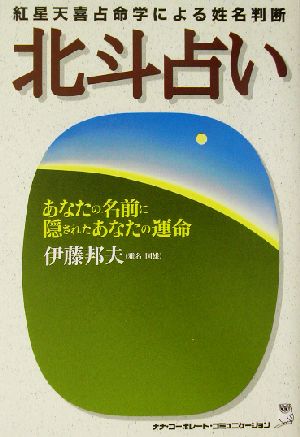 紅星天喜占命学による姓名判断 北斗占い あなたの名前に隠されたあなたの運命